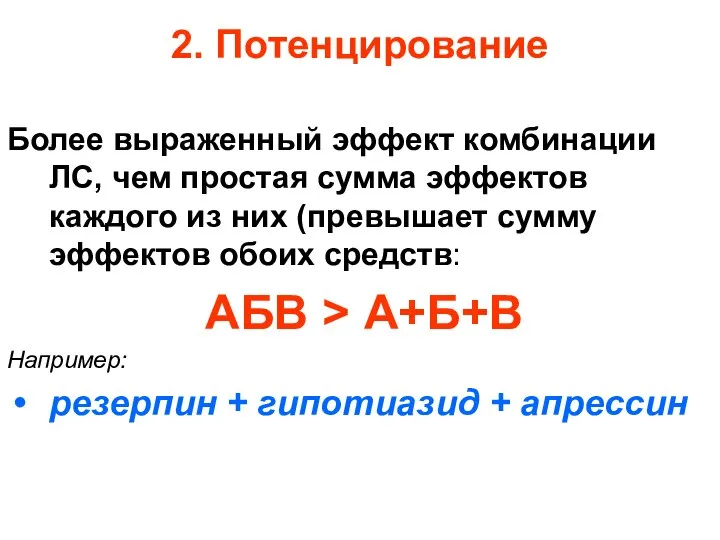 2. Потенцирование Более выраженный эффект комбинации ЛС, чем простая сумма эффектов