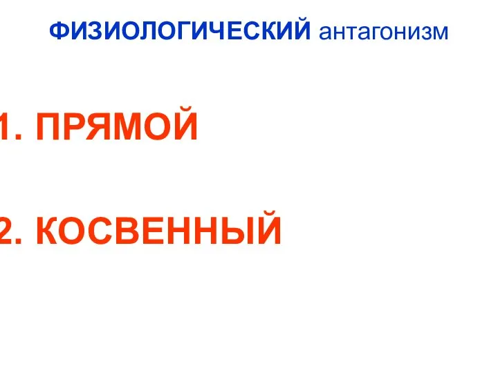 ФИЗИОЛОГИЧЕСКИЙ антагонизм ПРЯМОЙ КОСВЕННЫЙ