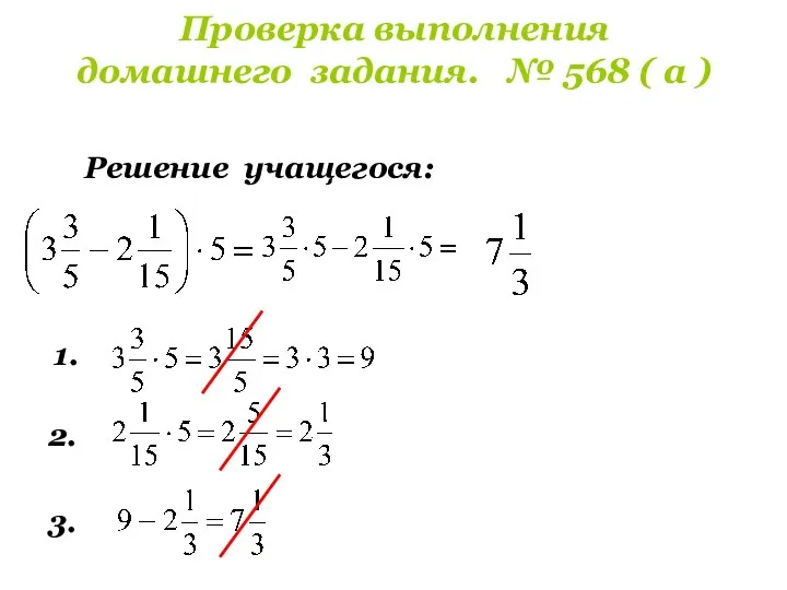 Проверка выполнения домашнего задания. № 568 ( а ) Решение учащегося: 1. 2. 3.