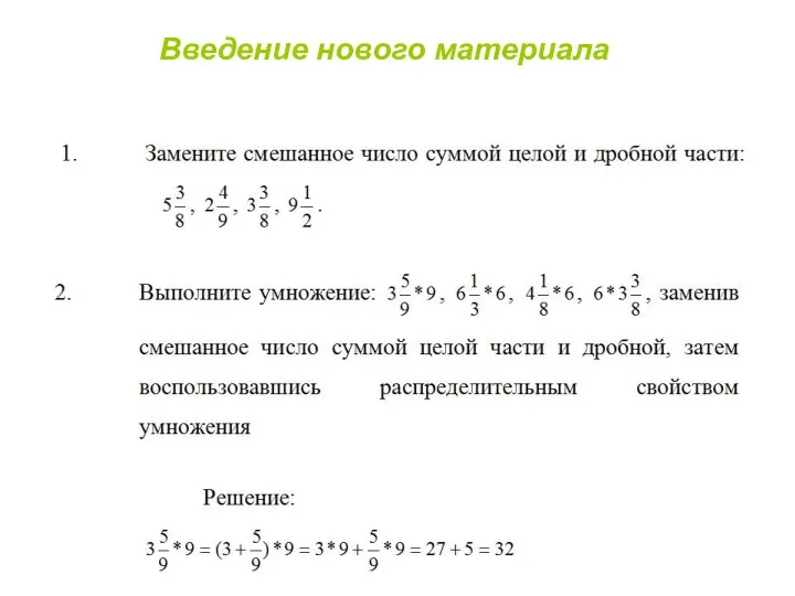 Введение нового материала