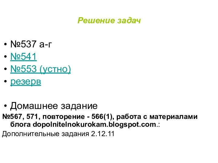 Решение задач №537 а-г №541 №553 (устно) резерв Домашнее задание №567,