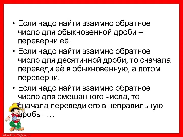 Если надо найти взаимно обратное число для обыкновенной дроби – переверни