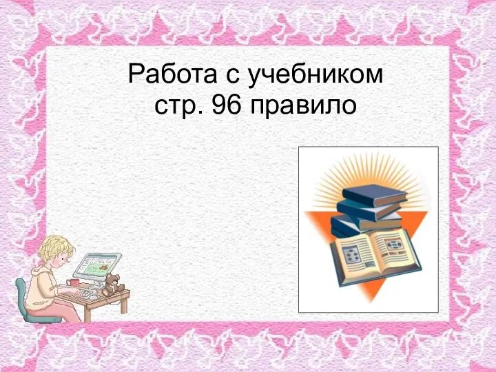 Работа с учебником стр. 96 правило