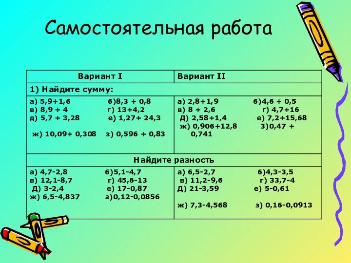 Самостоятельная работа