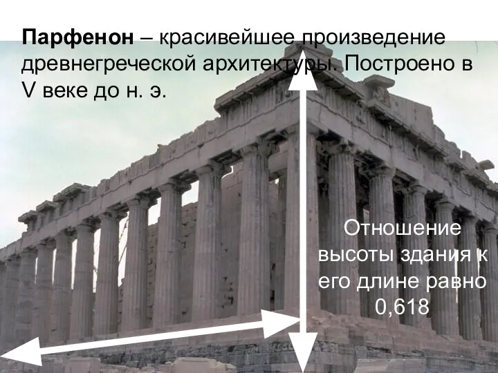 Парфенон – красивейшее произведение древнегреческой архитектуры. Построено в V веке до