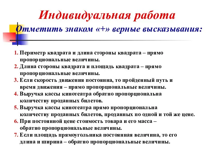 1. Периметр квадрата и длина стороны квадрата – прямо пропорциональные величины.