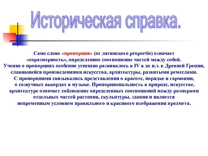 Историческая справка. Само слово «пропорция» (от латинского proportio) означает «соразмерность», определенное