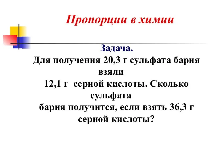 Задача. Для получения 20,3 г сульфата бария взяли 12,1 г серной