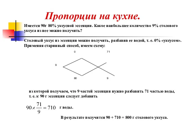 Пропорции на кухне. Имеется 90г 80% уксусной эссенции. Какое наибольшее количество