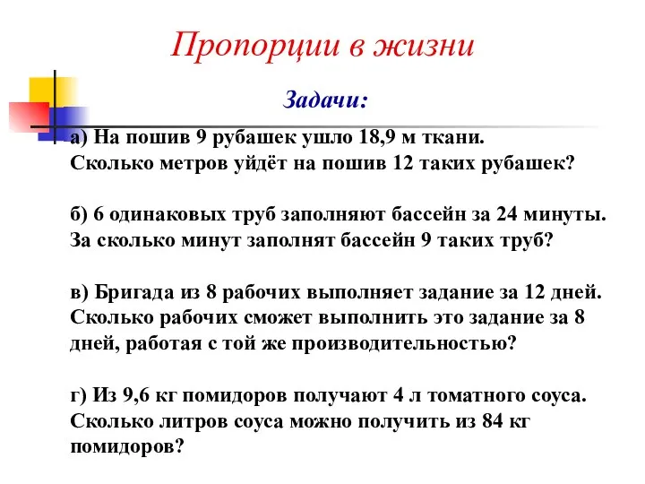 а) На пошив 9 рубашек ушло 18,9 м ткани. Сколько метров