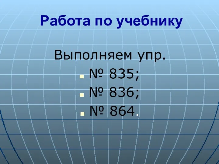 Работа по учебнику Выполняем упр. № 835; № 836; № 864.