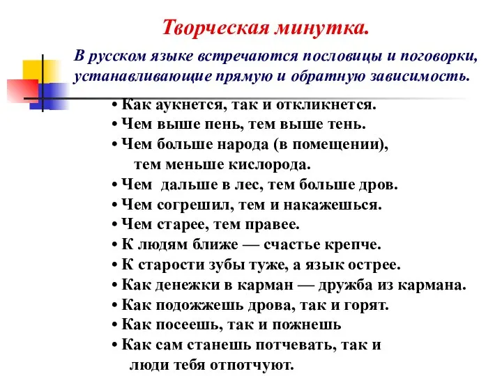 Творческая минутка. В русском языке встречаются пословицы и поговорки, устанавливающие прямую