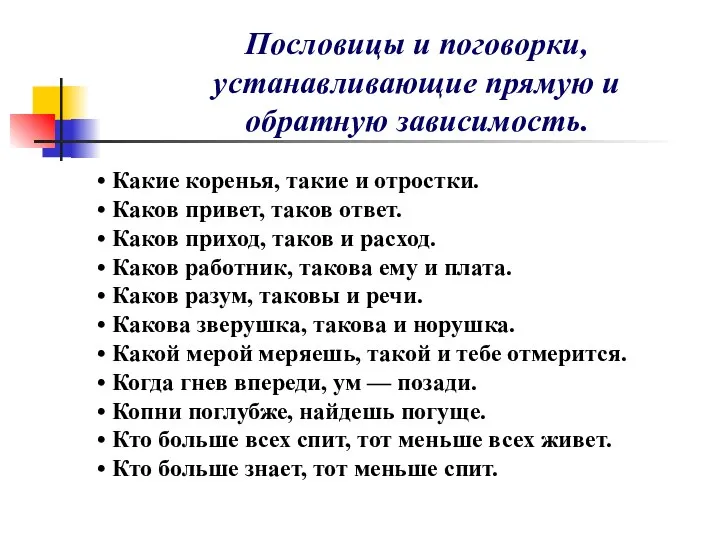 Какие коренья, такие и отростки. Каков привет, таков ответ. Каков приход,