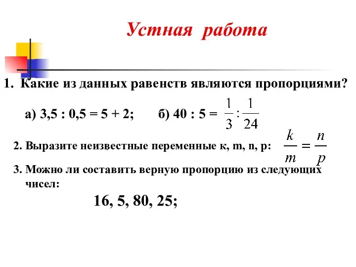 Устная работа Какие из данных равенств являются пропорциями? а) 3,5 :