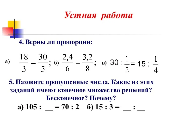 4. Верны ли пропорции: 30 : = 15 : а) б)