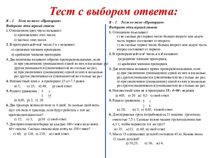 Тест с выбором ответа: В – 1 Тест по теме «Пропорция»