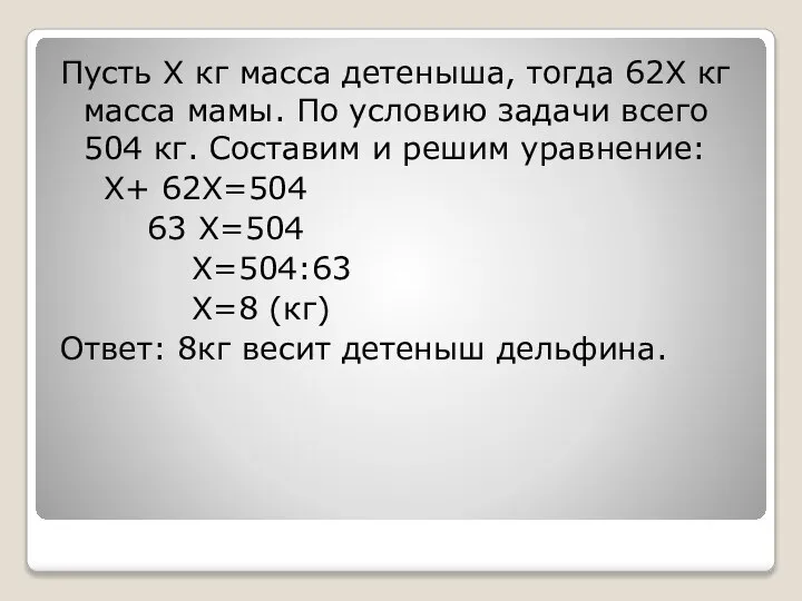 Пусть X кг масса детеныша, тогда 62X кг масса мамы. По