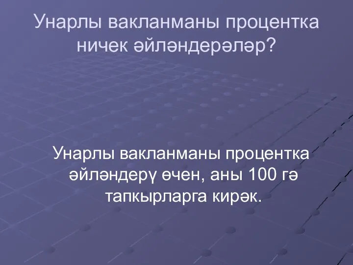 Унарлы вакланманы процентка ничек әйләндерәләр? Унарлы вакланманы процентка әйләндерү өчен, аны 100 гә тапкырларга кирәк.