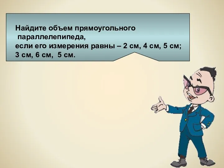 Найдите объем прямоугольного параллелепипеда, если его измерения равны – 2 см,