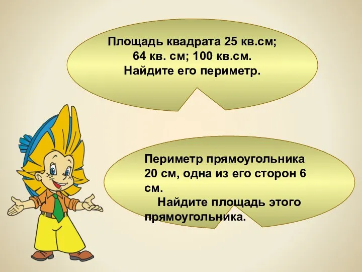 Площадь квадрата 25 кв.см; 64 кв. см; 100 кв.см. Найдите его