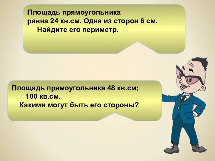 Площадь прямоугольника равна 24 кв.см. Одна из сторон 6 см. Найдите