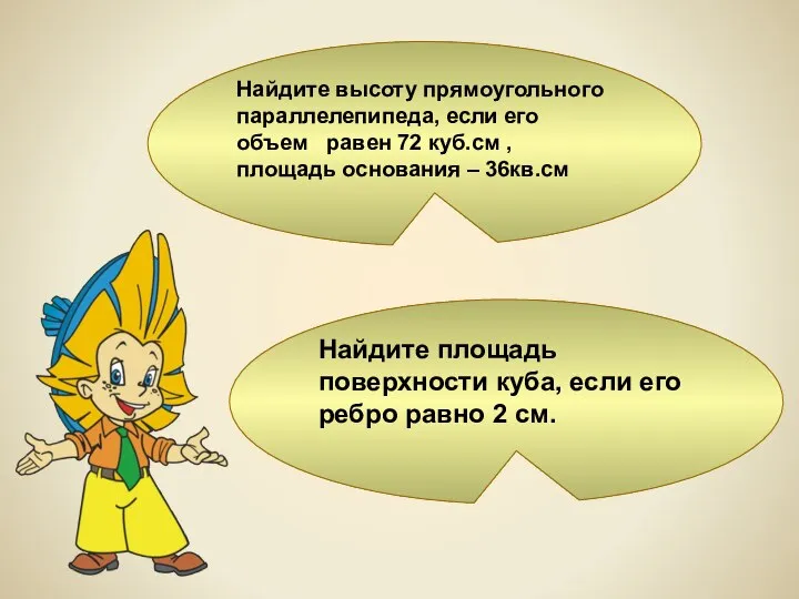 Найдите высоту прямоугольного параллелепипеда, если его объем равен 72 куб.см ,