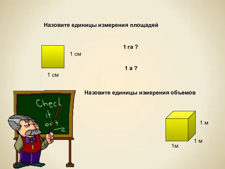 Назовите единицы измерения площадей 1 см 1 см Назовите единицы измерения