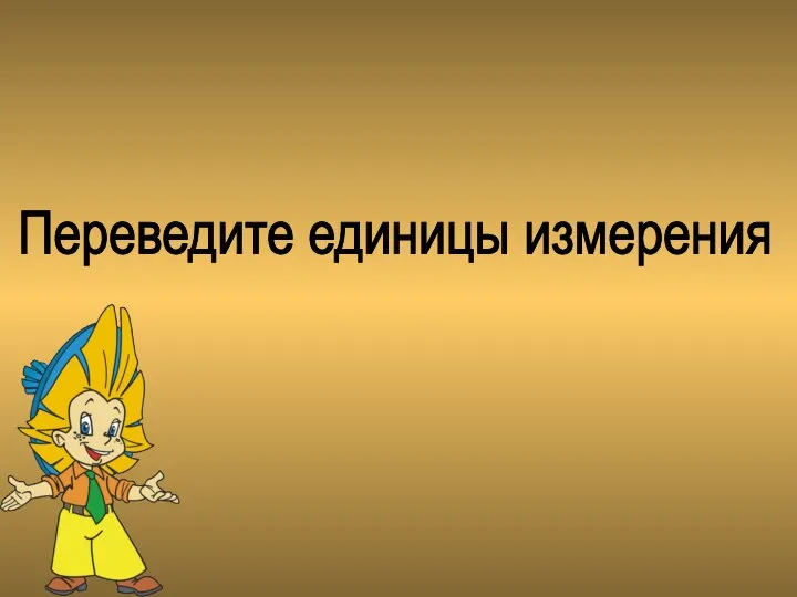 Переведите единицы измерения