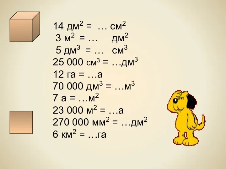 14 дм2 = … см2 3 м2 = … дм2 5