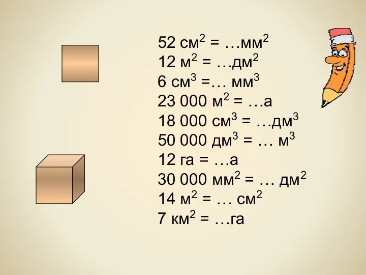 52 см2 = …мм2 12 м2 = …дм2 6 см3 =…