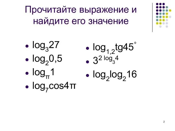 Прочитайте выражение и найдите его значение log327 log20,5 logπ1 log7cos4π log1,2tg45° 32 log34 log2log216