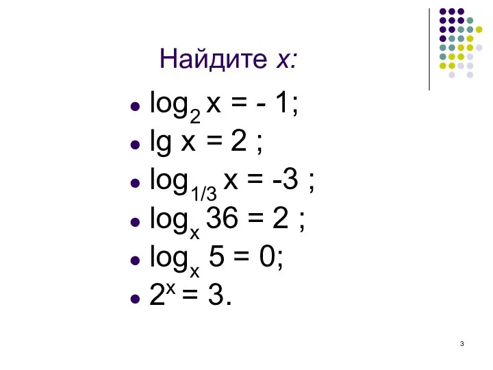 Найдите х: log2 x = - 1; lg x = 2