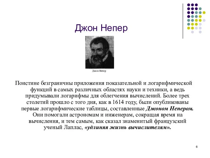 Джон Непер Поистине безграничны приложения показательной и логарифмической фун­кций в самых