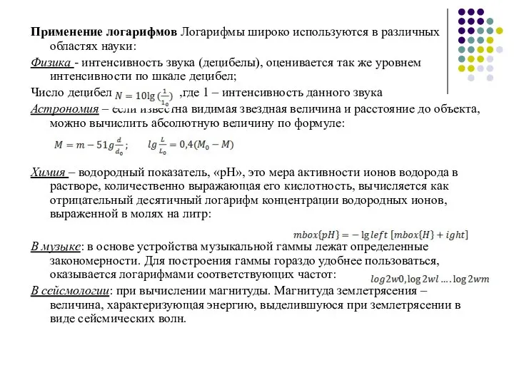 Применение логарифмов Логарифмы широко используются в различных областях науки: Физика -