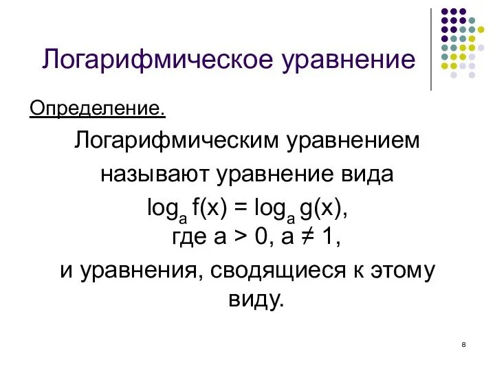 Логарифмическое уравнение Определение. Логарифмическим уравнением называют уравнение вида loga f(x) =