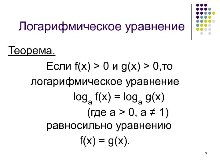 Логарифмическое уравнение Теорема. Если f(x) > 0 и g(x) > 0,то