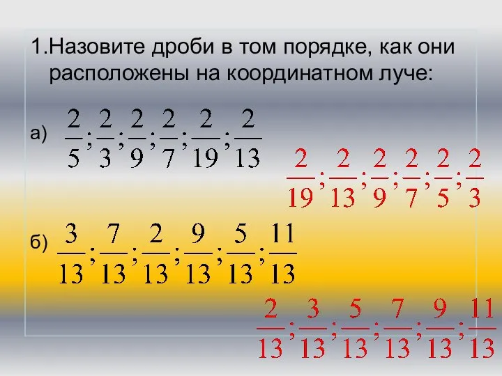 1.Назовите дроби в том порядке, как они расположены на координатном луче: а) б)