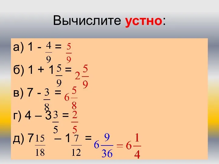 Вычислите устно: а) 1 - = б) 1 + 1 =