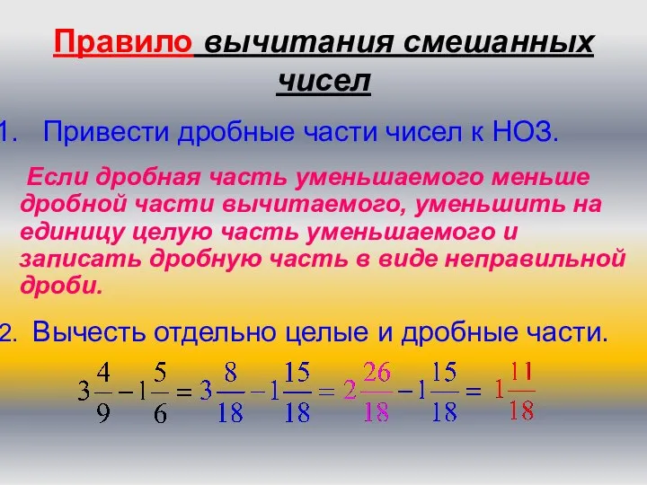 Правило вычитания смешанных чисел Привести дробные части чисел к НОЗ. Если