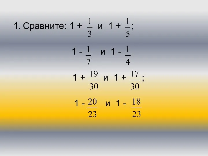 Сравните: 1 + и 1 + ; 1 - и 1