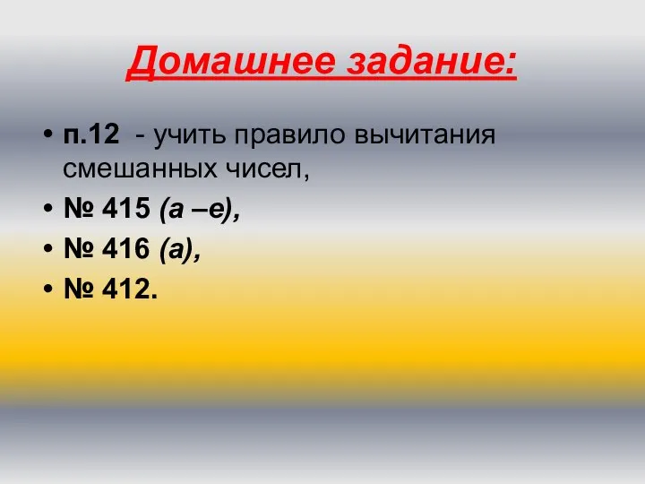 Домашнее задание: п.12 - учить правило вычитания смешанных чисел, № 415