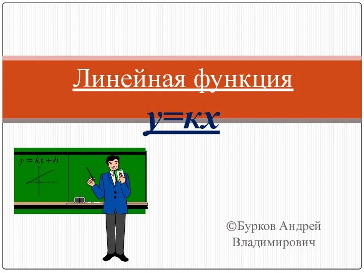 Линейная функция у=кх