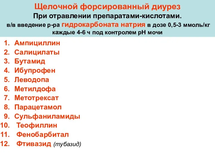 Щелочной форсированный диурез При отравлении препаратами-кислотами. в/в введение р-ра гидрокарбоната натрия