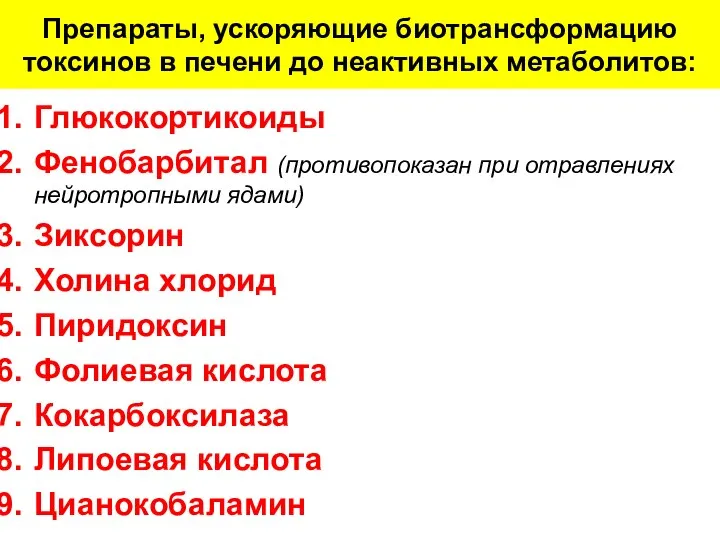 Препараты, ускоряющие биотрансформацию токсинов в печени до неактивных метаболитов: Глюкокортикоиды Фенобарбитал