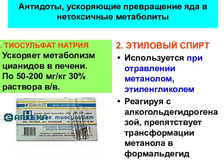 Антидоты, ускоряющие превращение яда в нетоксичные метаболиты 2. ЭТИЛОВЫЙ СПИРТ Используется