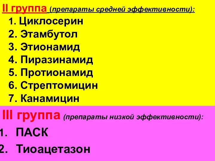 II группа (препараты средней эффективности): 1. Циклосерин 2. Этамбутол 3. Этионамид