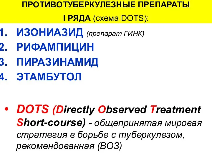 ПРОТИВОТУБЕРКУЛЕЗНЫЕ ПРЕПАРАТЫ I РЯДА (схема DOTS): ИЗОНИАЗИД (препарат ГИНК) РИФАМПИЦИН ПИРАЗИНАМИД