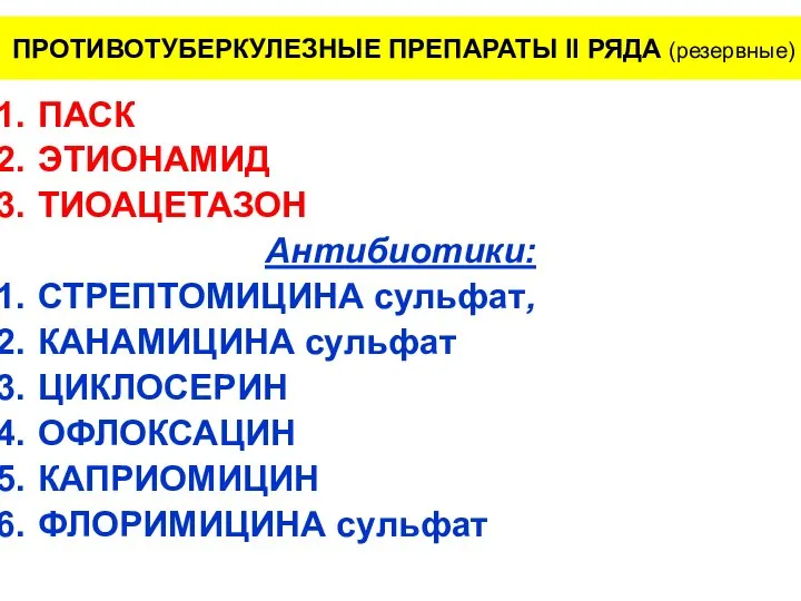 ПРОТИВОТУБЕРКУЛЕЗНЫЕ ПРЕПАРАТЫ II РЯДА (резервные) ПАСК ЭТИОНАМИД ТИОАЦЕТАЗОН Антибиотики: СТРЕПТОМИЦИНА сульфат,