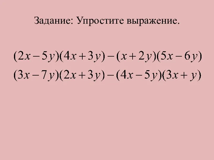 Задание: Упростите выражение.