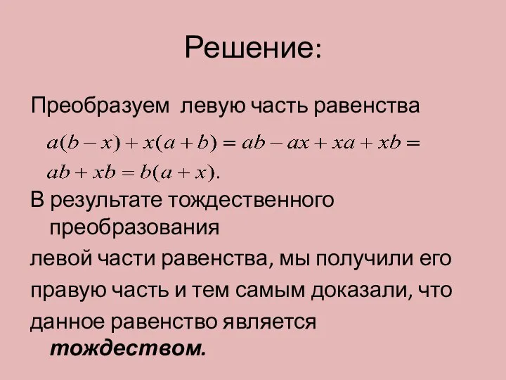 Решение: Преобразуем левую часть равенства В результате тождественного преобразования левой части